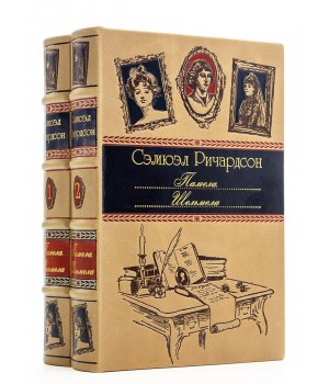 Книги Памела Шельмела, Сэмюэл Ричардсон в подарочном оформлении