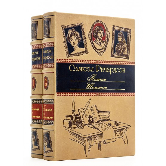 Книги Памела Шельмела, Сэмюэл Ричардсон в подарочном оформлении