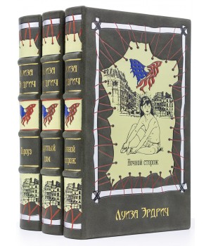 Книги Луизы Элдрич в подарочном исполнении