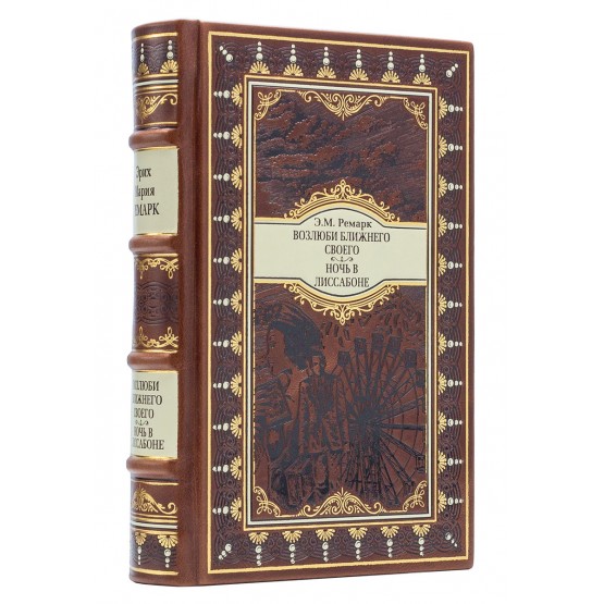 Ночь в Лиссабоне Эрих Мария Ремарк книга в подарочном исполнении