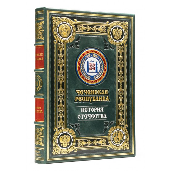 Чеченская республика, серия "История Отечества" подарочное издание