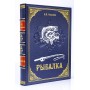 Рыбалка Сабанеев подарочная книга кожаный переплёт