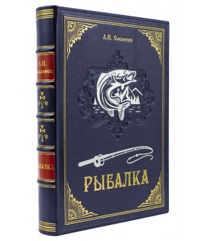 Рыбалка Сабанеев подарочная книга кожаный переплёт