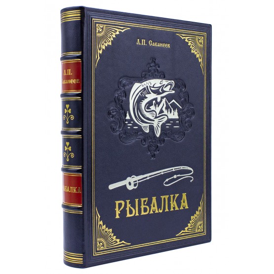 Рыбалка Сабанеев подарочная книга кожаный переплёт