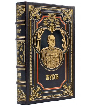 Георгий Жуков подарочная книга