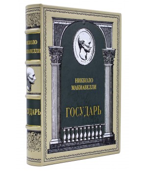 Государь, Никколо Макиавелли, подарочная книга в кожаном переплете