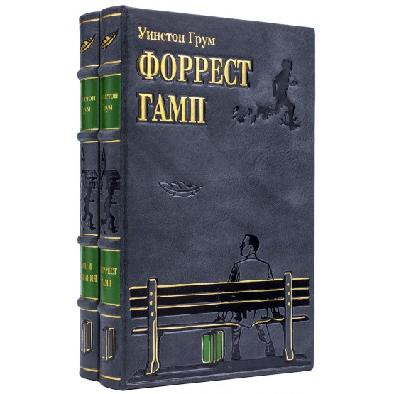 Фо́ррест Гамп — роман Уинстона Грума в кожаном переплете