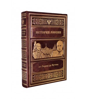 Книга История России от Рюрика до Путина, подарочное издание