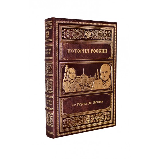 Книга История России от Рюрика до Путина, подарочное издание