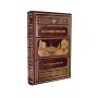 Книга История России от Рюрика до Путина, подарочное издание