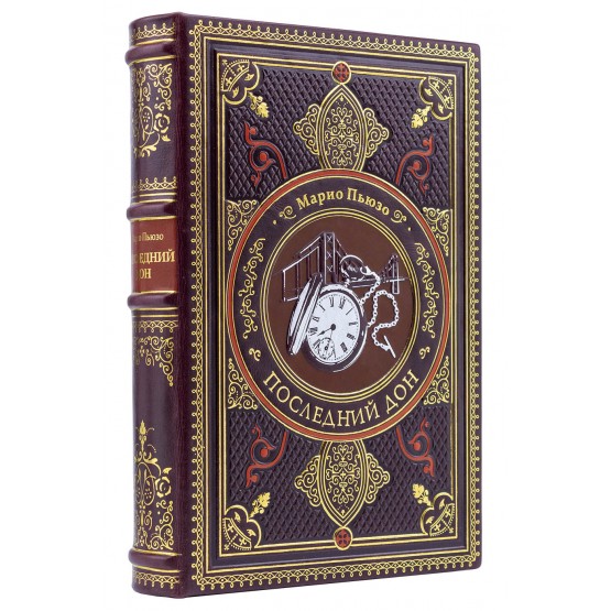 Книга «Последний дон» Марио Пьюзо подарочное издание