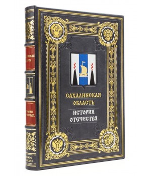 Сахалин, серия "История Отечества" подарочное издание