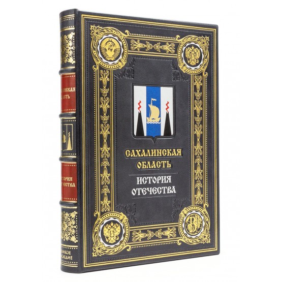 Сахалин, серия "История Отечества" подарочное издание