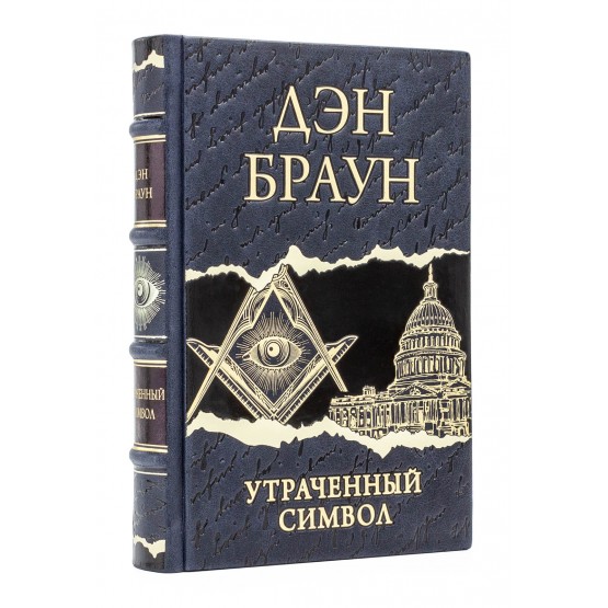 Утраченный символ Дэн Браун подарочное издание