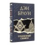 Утраченный символ Дэн Браун подарочное издание