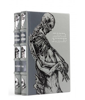 Книги Шарля Бодлера в подарочном оформлении