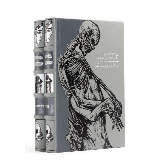 Книги Шарля Бодлера в подарочном оформлении