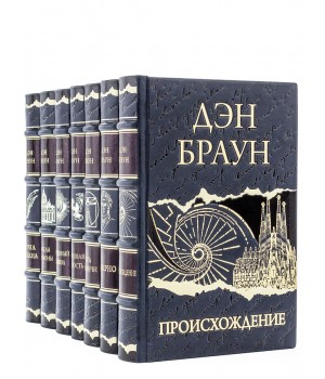 Дэн Браун подарочное собрание произведений в 7 томах