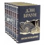 Дэн Браун подарочное собрание произведений в 7 томах