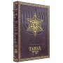 Подарочная книга Танах в подарочном коробе