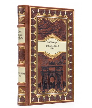 Триумфальная арка Эрих Мария Ремарк книга в подарочном исполнении