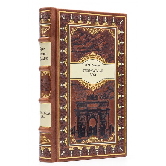 Триумфальная арка Эрих Мария Ремарк книга в подарочном исполнении