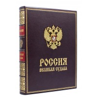Россия великая судьба подарочное издание