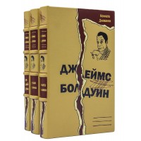 Джеймс Болдуин подарочные книги