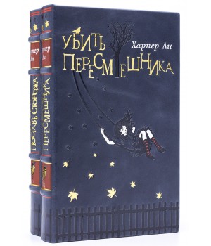 Убить пересмешника, Пойди поставь сторожа, книги Харпер Ли подарочные