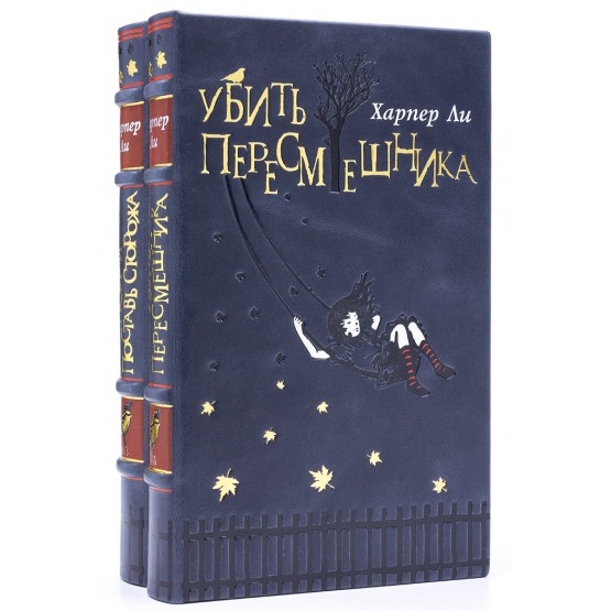 Убить пересмешника, Пойди поставь сторожа, книги Харпер Ли подарочные