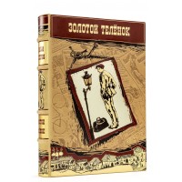 Ильф и Петров "Золотой теленок" подарочное издание