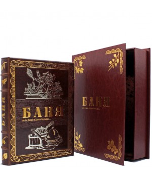 Книга Баня подарочная