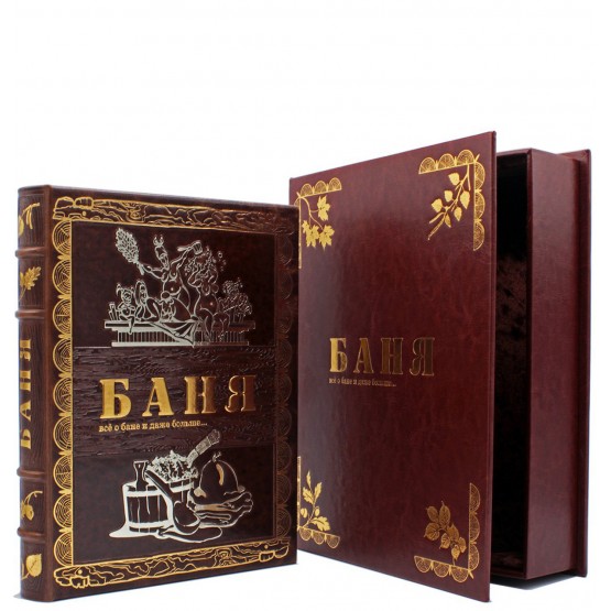 Книга Баня подарочная