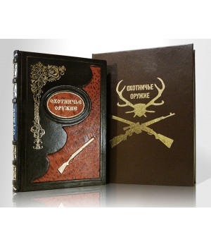 Охотничье оружие, подарочная книга
