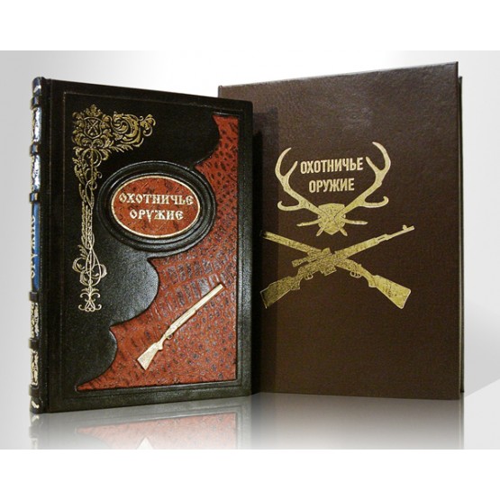 Охотничье оружие, подарочная книга