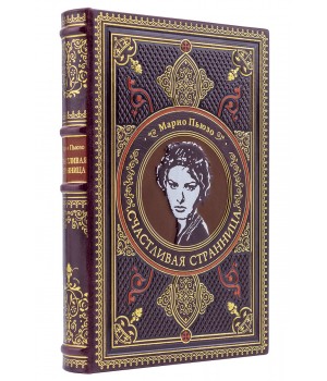 Книга «Счастливая странница» Марио Пьюзо подарочное издание