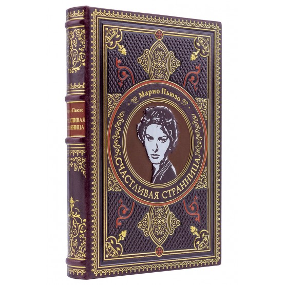 Книга «Счастливая странница» Марио Пьюзо подарочное издание