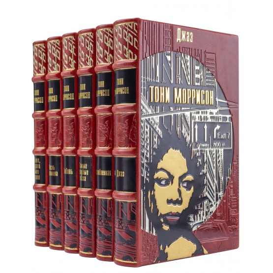 Книги Тони Моррисон в подарочном исполнении