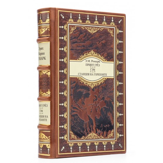 Приют грез Эрих Мария Ремарк книга в подарочном исполнении