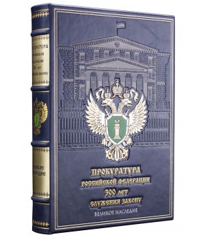 Книга Прокуратура Российской Федерации, подарочное издание