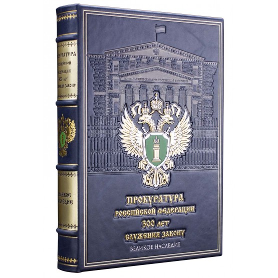 Книга Прокуратура Российской Федерации, подарочное издание