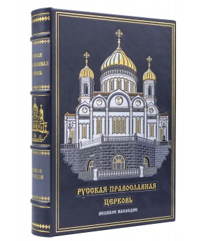 Русская православная церковь подарочная книга