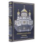 Русская православная церковь подарочная книга