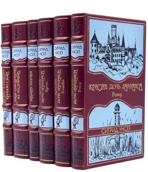 Книги Сигрид Унсет в подарочном оформлении