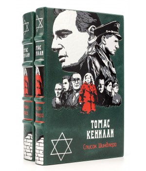 Книги Томаса Кенилли в подарочном оформлении