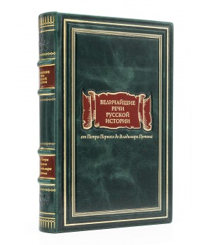 Книга Величайшие речи русской истории, подарочное издание