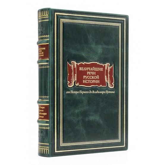 Книга Величайшие речи русской истории, подарочное издание