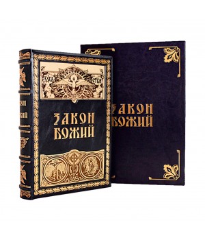 Закон Божий Серафим Слободской подарочный