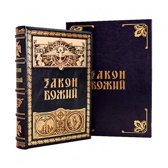 Закон Божий Серафим Слободской подарочный