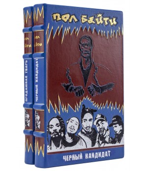 Книги Пола Бейти в подарочном оформлении